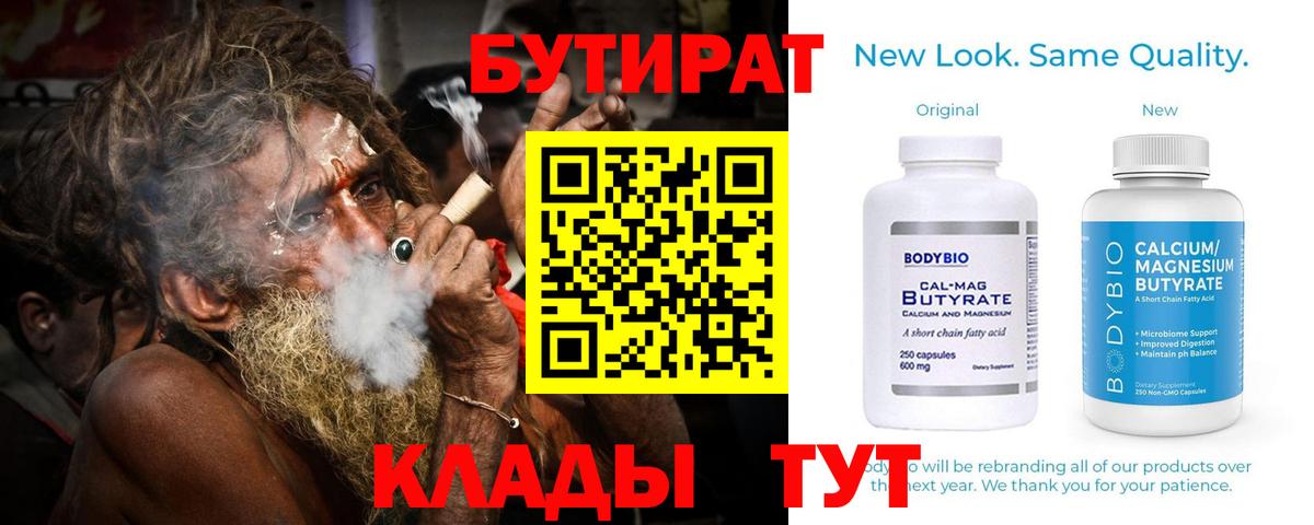 БУТИРАТ бутик  Вход с VPN  Норильск 